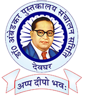 Welcome to Dr. Bhim Rao Ambedkar Library, Deoghar | डाॅ0 अम्बेडकर पुस्तकालय संचालन समिति, देवघर